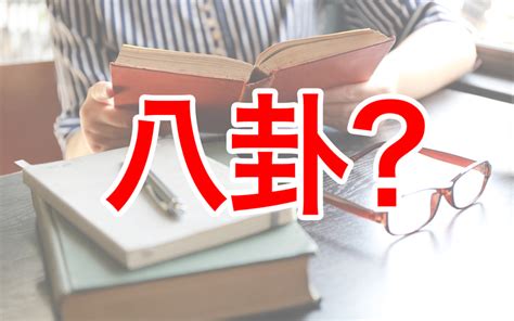 陰卦|「八卦」とは？ その由来や8つの意味から代表的な占いのやり方。